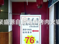 -聚盛源蒸汽海鲜火锅烤肉自助(巨川金海岸购物广场店)
