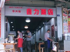 门面-华兴街自力面店