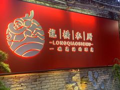 门面-龙桥私厨·姜花菊花过桥鱼·顺德菜(容桂店)