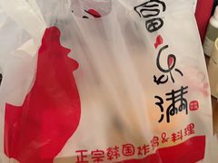 -富乐满韩国正宗炸鸡韩国料理(虹泉路店)