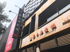 -鼎王麻辣锅(七贤店)