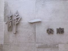 -静一餐厅·湖北菜(前门创始店)