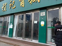 -程记甫胡辣汤(总店)