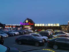 -北戴河碧螺塔海上酒吧公园