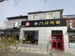 -老门刀削面(小酱坊店)