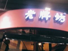 门面-老牌坊鲁菜名店(聊城美食岛店)
