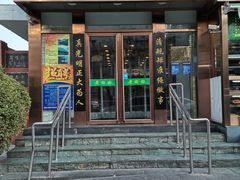 门面-老回回饺子馆(海洋馆店)