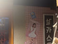 -欧巴烤肉(创富世纪店)