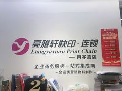 -亮雅轩图文快印连锁24小时(百子湾苹果社区店)