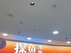-探鱼·鲜青椒爽麻烤鱼(正佳广场店)