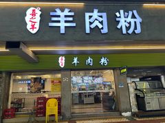 -喜之羊•羊肉粉面