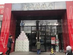 门面-山城辣妹子(定福庄店)
