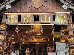 门面-基诺山寨.版纳民族特色菜