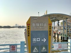-鱼珠码头(轮渡站)