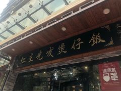 门面-红星光发煲仔饭(大石街店)