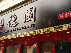 android_upload_pic-百年德园(侯家塘店)