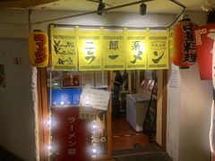 -拉面莊夢語＆中华料理八椿