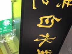 门面-洪记白水羊头(天坛店)