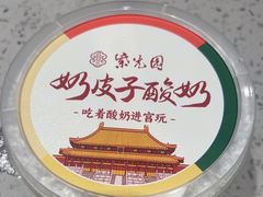 紫光园手工奶皮子酸奶-紫光园·烤鸭·北京菜(团结湖店)