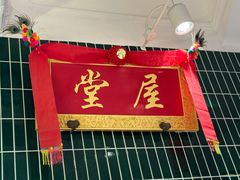 -堂屋糖水店(愚园店)
