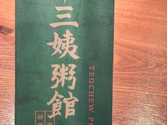 -南拳十三姨·潮汕砂锅粥(世纪金源店)