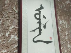 门面-凰吉园