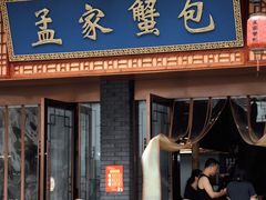 门面-孟家蟹包(锦绣街店)