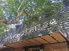 -杭州西湖湖滨银泰亚朵酒店