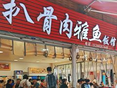-扒骨肉雅鱼饭店(三雅文化传承店)