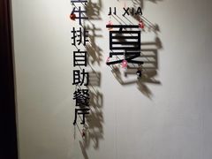 -季夏金枪鱼牛排自助餐厅(海悦天地店)