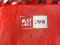 -西贝(南山宝能太古城店)