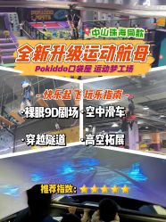 -Pokiddo口袋屋运动梦工场·亲子·团建·派对(珠海创新方店)