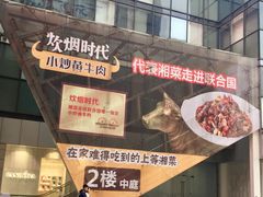门面-炊烟小炒黄牛肉(中心印象城店)