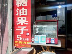 -邓记新一代糖油果子(四川煤管局供销公司职工宿舍店)