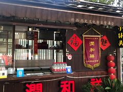 -润和祥小砵头甜酒酿