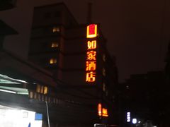 -如家酒店(成都华西医大电信路店)
