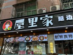 -屋里家延边朝鲜族冷面(梅林3店)
