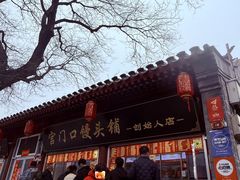 -宫门口馒头铺(创始人总店)