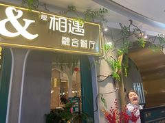 门面-相遇·川湘融合菜(丹阳吾悦广场店)