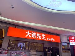 门面-大碗先生(万家丽店)