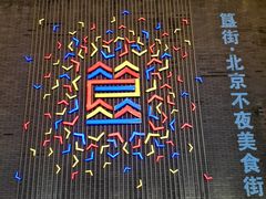 -蛙蛙叫干锅年代(簋街总店)