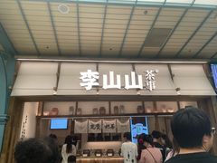 -李山山茶事(景枫店)