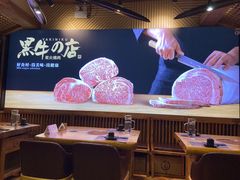 -黑牛の店·和牛烧肉(合生汇店)