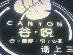 门面-谷悦SPA(王府井店)