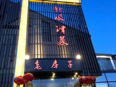 -津菜宋记老房子(鼓楼店)