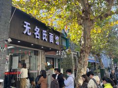 -无名氏面馆(邮电路店)