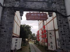 -黄龙溪古镇