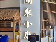 -关东小磨东北菜(上海长风大悦城店)
