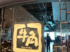 -牛角日本烧肉专门店(海运大厦店)