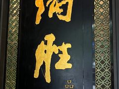 -炳胜品味(珠江新城店)
